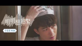 李晧軒 Will Lee -《明明想抱緊》(Official MV Trailer)