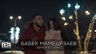 Бабек Мамедрзаев - Береги Её, Боже (Official Video)