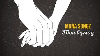 Mona Songz - Твой Взгляд (Lyric Video)