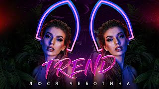 Люся Чеботина - Trend (Премьера Клипа, Single, 2021)