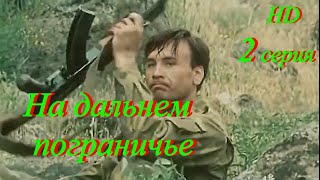 Государственная Граница/Hd/Фильм-8/Серия- 2