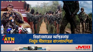 মযনমরর অসথরতয নরঘম সমনতর বলদশর Bangladesh-Myanmar Border Bgb Arakan Army