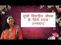 सुखी विवाहित जीवन के लिये उपाय - Remedy for Happy... thumbnail
