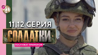 Реалити-Сериал «Солдатки» | 11 И 12 Серия