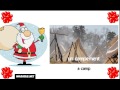 Learn French with Santa # a camp