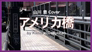 1998 アメリカ橋 山川豊 American Bridge By Yutaka Yamakawa Ed By Kazuaki Gabychan 1998 アメリカ橋 山川豊 American Bridge By Yutaka Yamakawa Ed By Kazuaki Gabychan