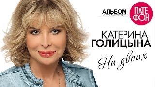Премьера! Катерина Голицына - На Двоих (Full Album) 2015