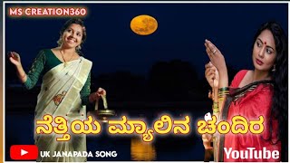 ನತತಯ ಮಯಲನ ಚದರ Nettiya Myalina Chandira New Janapad Song Love Feeling Janapad Song