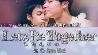 HIStory3: 那一天 l Make Our Days Count OST: 白安 Ann Bai - 最想見到你 Let's Be Together
