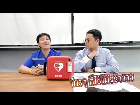 การทำ CPR ร่วมกับการใช้เครื่อง AED