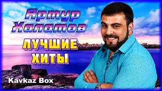 Артур Халатов – Лучшие Хиты ✮ Kavkaz Box