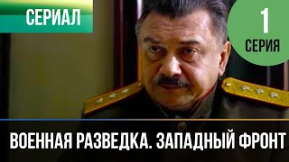 ▶️ Военная Разведка. Западный Фронт: Ягдкоманда 1 Серия | Фильмы И Сериалы