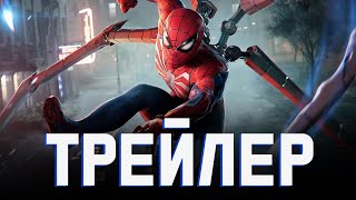 Человек-Паук 2 - Новый Тизер! (2023) Marvel`s Spider-Man 2