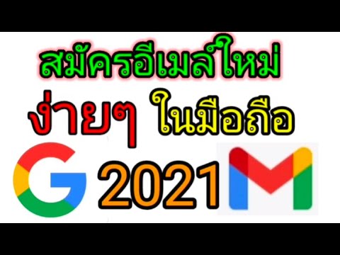 วิธีสมัคร email /gmailใหม่ง่ายๆในโทรศัพท์