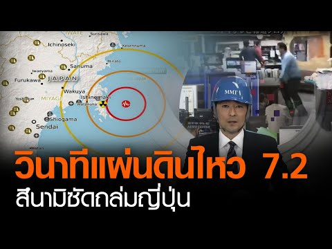 วินาทีแผ่นดินไหว 7.2 สึนามิซัดถล่มญี่ปุ่น | TNN ข่าวดึก | 20 มี.ค. 64