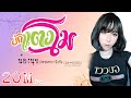 บักแตงโม - น้องนุช ประทุมทอง นิลวัน {MV Cover Version}
