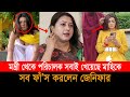 মাহিয়া মাহিকে পাবলিক টয়লেটের মতো সবাই ব্যবহার করেছে। মাহির শরীরে অসংখ্য দাগ