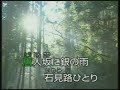 石見路ひとり 永井裕子 山本昌夫 唄.mp4