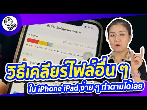 วิธีเคลียร์ไฟล์อื่น ๆ (Other) ใน iPhone iPad ง่าย ๆ ทำตามได้เลย | iPhone iOS Thailand
