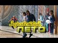 Видеорепортаж «Здравствуй, лето! 1 июня - День защиты детей» Видеорепортаж «Здравствуй, лето! 1 июня - День защиты детей»