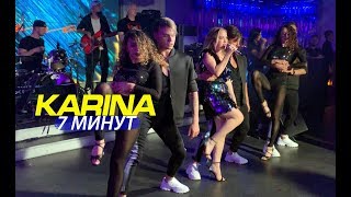 Karina - Семь Минут