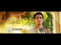حمود الخضر يحلو الوصال