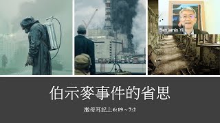 20210718 伯示麥事件的省思(撒母耳记上 6:19~7:2)-义秉欣 牧师