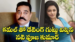 Actress Pooja Kumar Opens Her Relationship With Kamal Haasan Tollywood Gips Top Telugu Tv