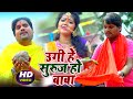 #video | #chhotu_chhaliya  & #baby_kajal  | उगी हे सुरुज हो बाबा | #bhojpuri Chhath Song