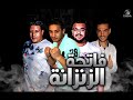 مهرجان فاتحه الزنزانه | حمو بيكا l مودي امين l ميسو ميسرة l فيجو الدخلاوي | البوم وقت