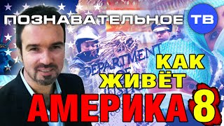 Как живёт Америка 8 (Познавательное ТВ, Нидас Ундровинас)