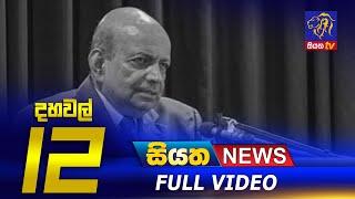 Siyatha News | 12.00 PM | 05 - 10 - 2021