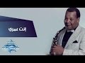 Samir Srour - Enta Omry | سمير سرور - انت عمري