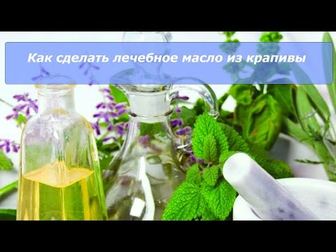 Как сделать крапивное масло Как сделать крапивное масло