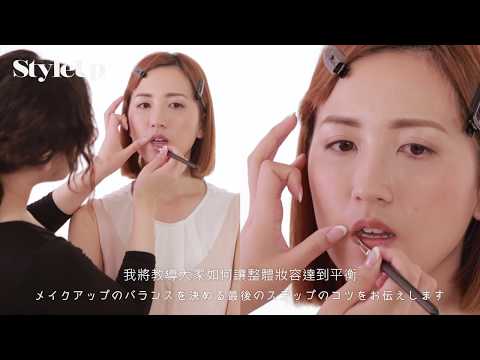 日系美人 自然裸妝教室:唇妝篇 Japanese Natural & Nude Look : Lip-StyleUp預約你的潮流時尚