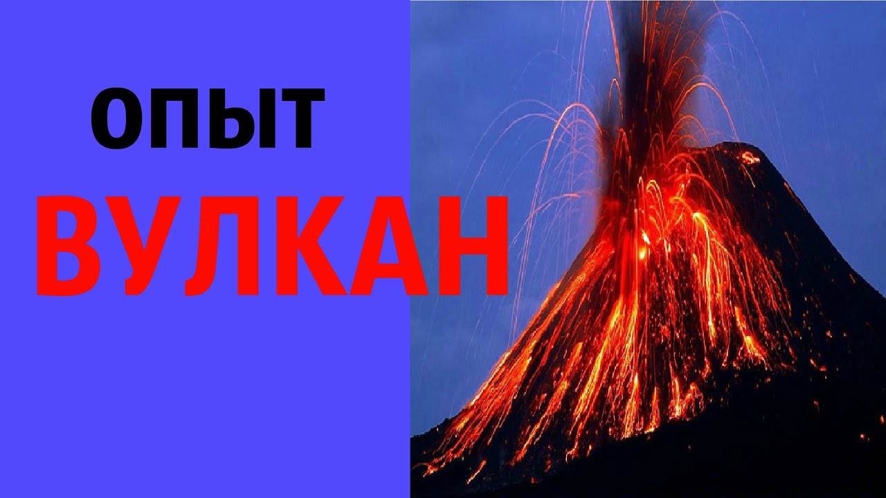 Опыт вулкан в домашних условиях для детей Опыт вулкан в домашних условиях для детей