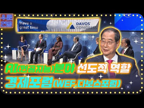 세계경제포럼 연차총회 현장(feat.인공지능) | 총리실TV