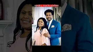እንዚህን ተወዳጅ ጥንዶችን ባርኳቸው እስኪ