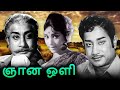 Gnana Oli Tamil Full Movie | ஞான ஒளி | Sivaji, Vijaya Nirmala, Major Sundarrajan