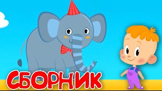 Привет, Малыш! И Зоосадик 👶 Большой Сборник Мульфильмов