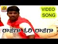 Rajiga Ori Rajiga (Gajjelu Gajjelu) Telangana Folk Video Song || Pailam