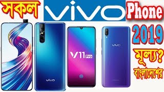 All Vivo Phone Update Price in Bangladesh in May 2019