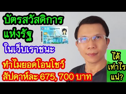 บัตรสวัสดิการแห่งรัฐ ตารางโอนเงินในเว็บเราชนะทำไมได้แค่ 675 หรือ 700 บาท
