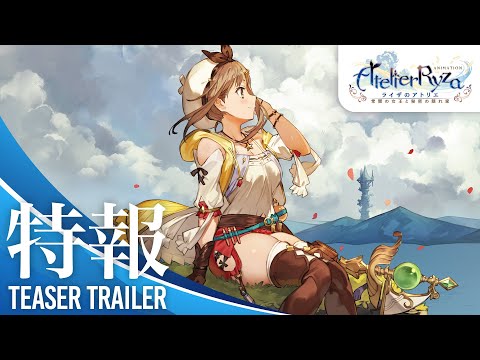 アニメ『ライザのアトリエ 〜 常闇の女王と秘密の隠れ家 〜』特報 (03月19日 23:00 / 23 users)