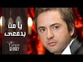 مروان خوري - يا من بدمعي (النسخة الاصلية 2023) | Marwan Khoury - Ya Men Bi Damii (Official Audio)