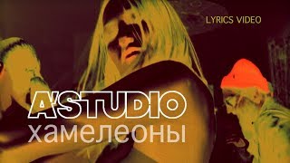A’studio — Хамелеоны Remix (Official Lyric Video)