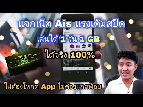 แจกเน็ต Ais แรงเต็มสปีด เล่นได้ 24 ชม. ไม่ต้องโหลด Application ไม่ต้องแลกพอยท์ ใช้งานได้จริง