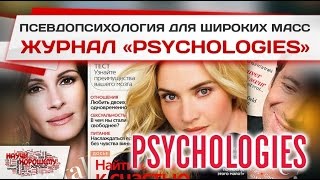 Чему учит журнал Psychologies?