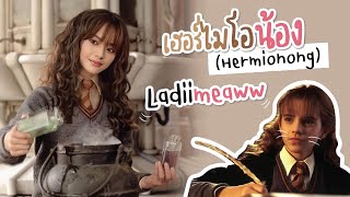 เฮอรไมโอนอง Hermionong - Ladiimeaww