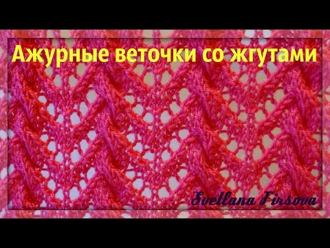 Ажурные узоры жгутом Ажурные узоры жгутом